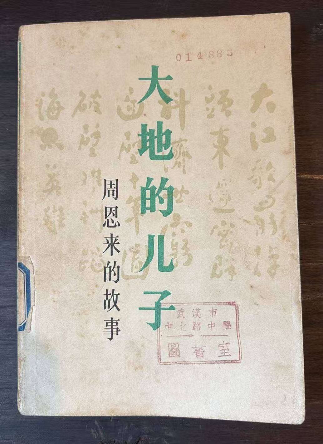 大地的儿子 周恩来的故事