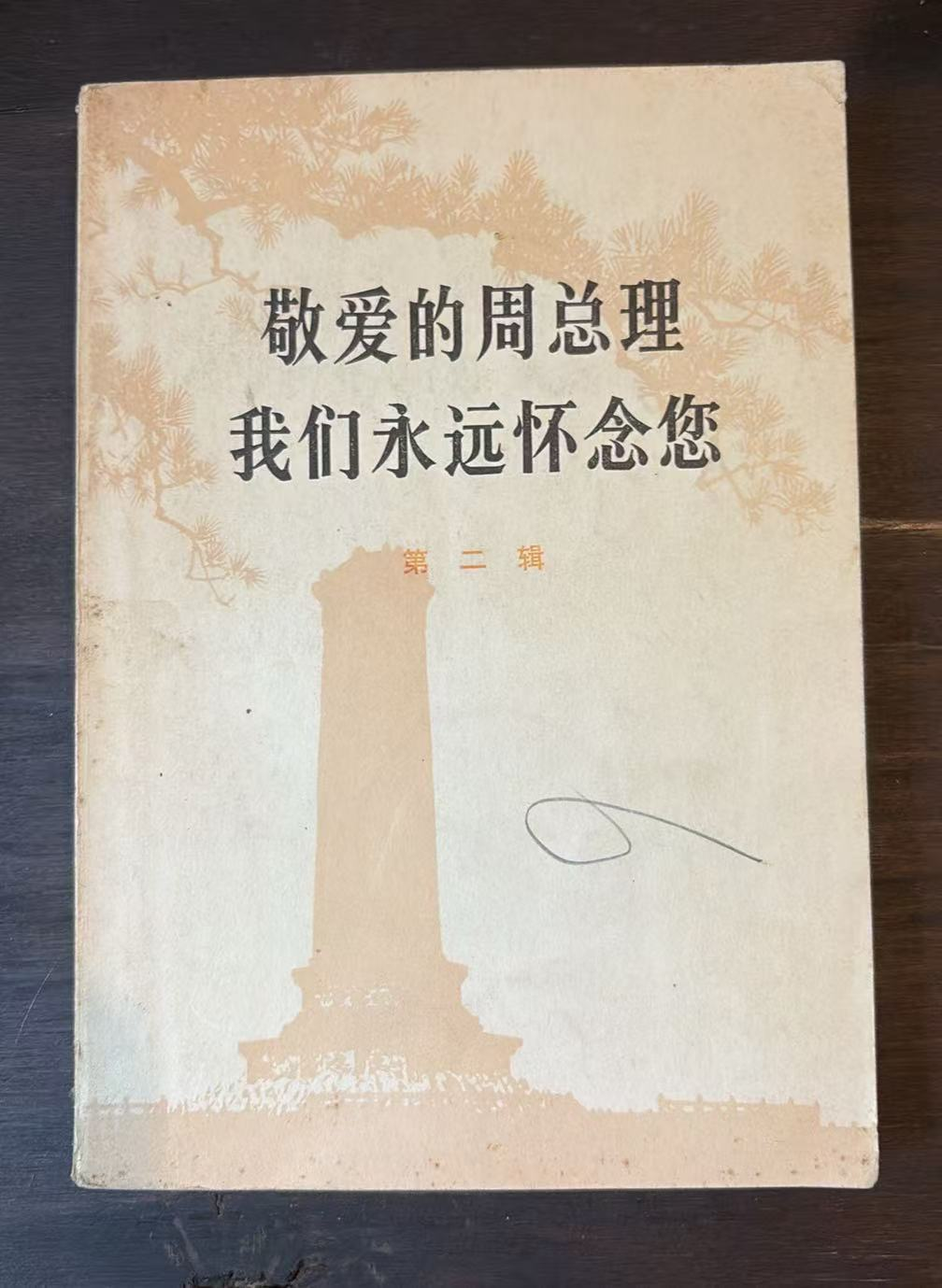 敬爱的周总理 我们永远怀念您 第二辑
