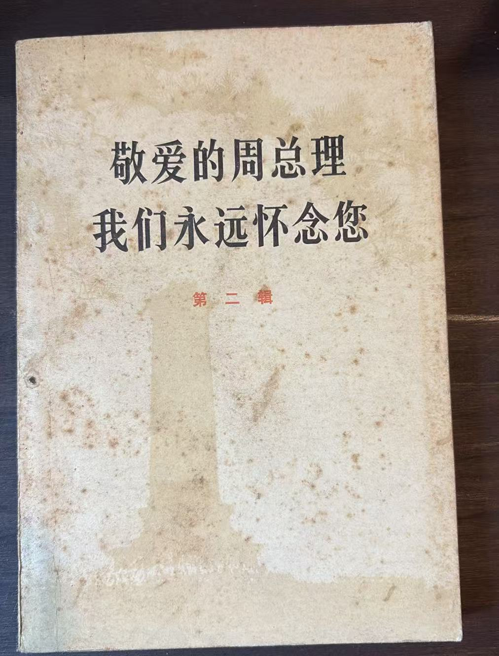 敬爱的周总理 我们永远怀念您 第二辑