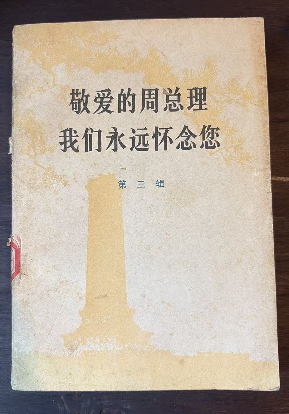 敬爱的周总理 我们永远怀念您 第三辑