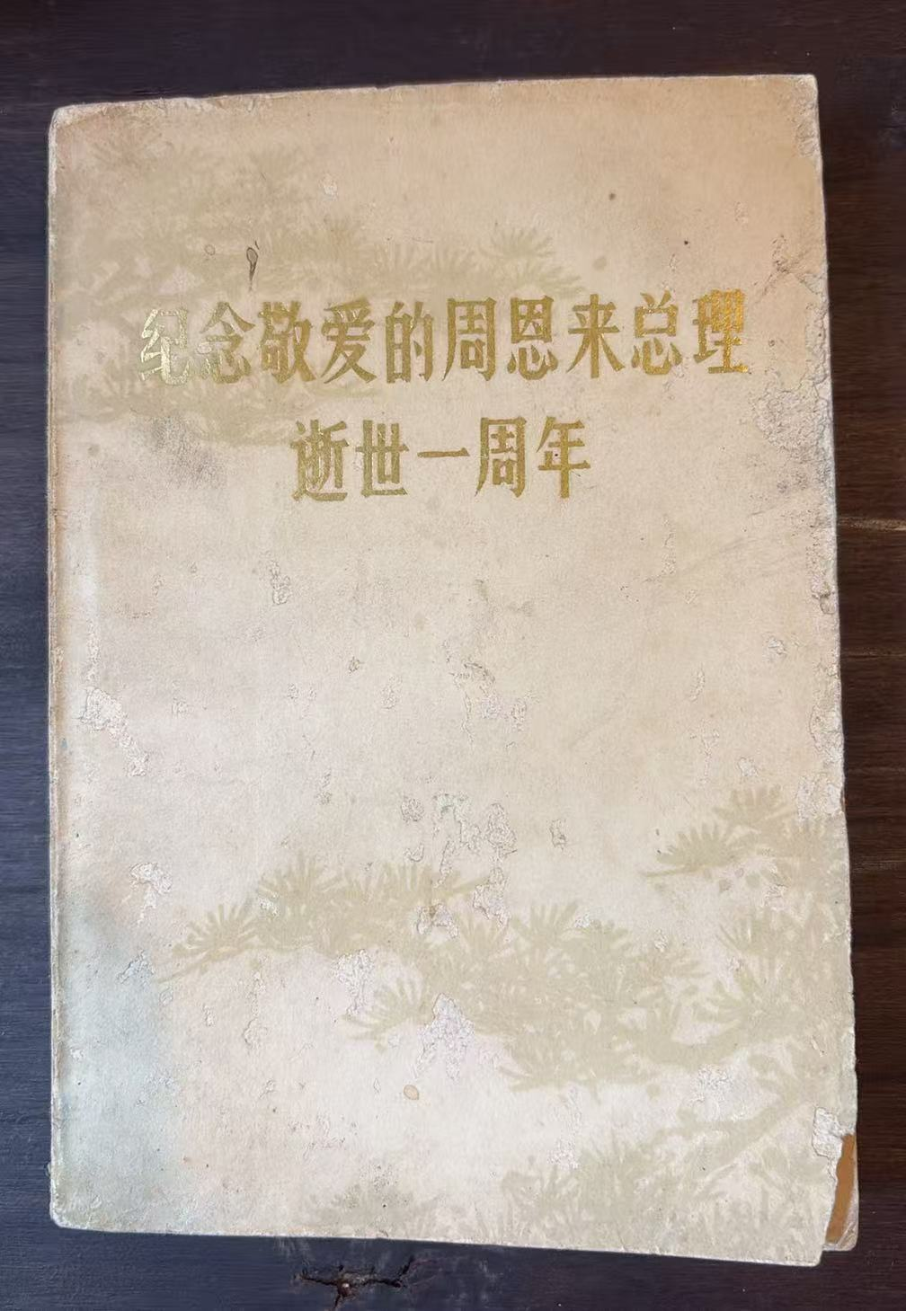 纪念敬爱的周恩来总理逝世一周年