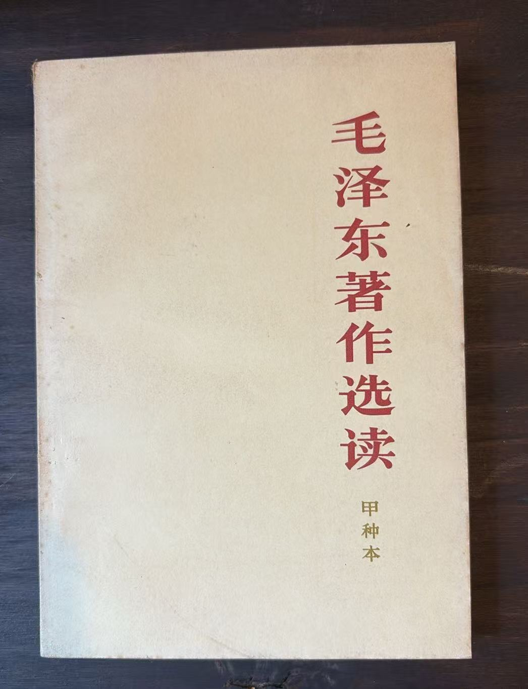 毛泽东著作选读（甲种本）