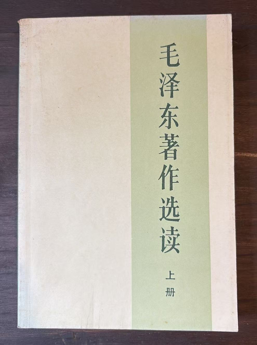 毛泽东著作选读 上册