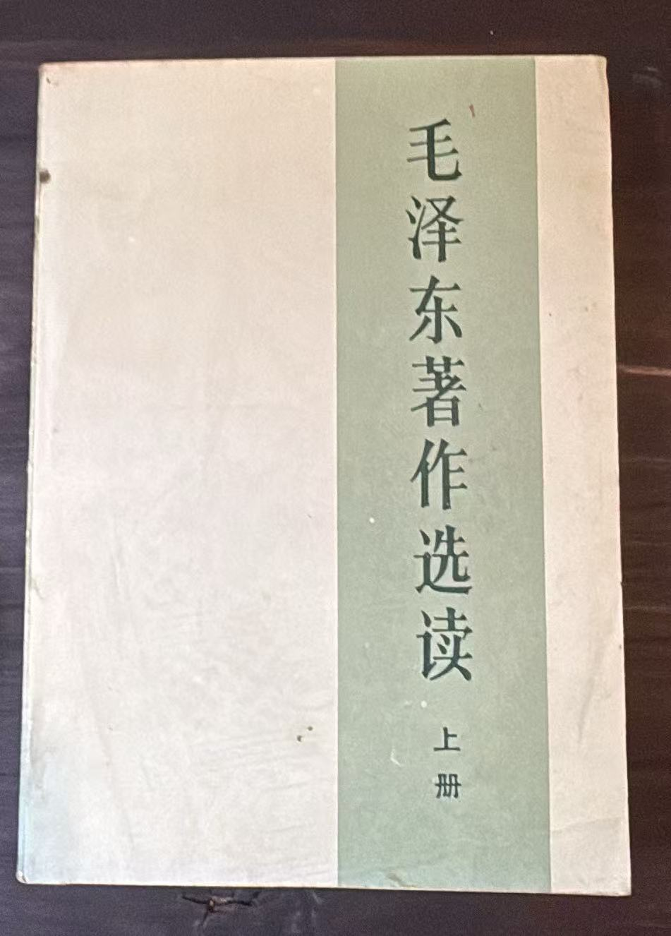 毛泽东著作选读 上册