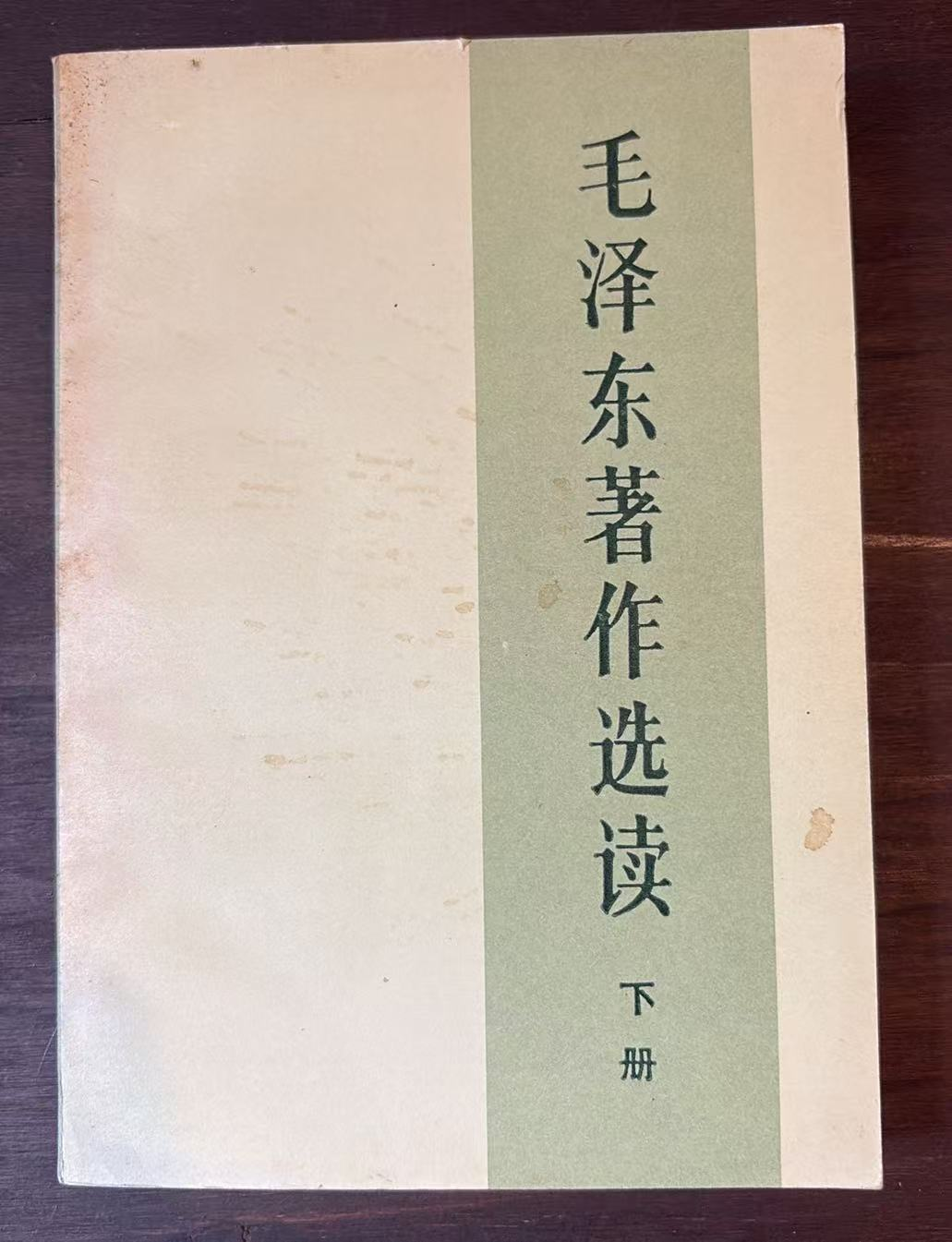 毛泽东著作选读 下册