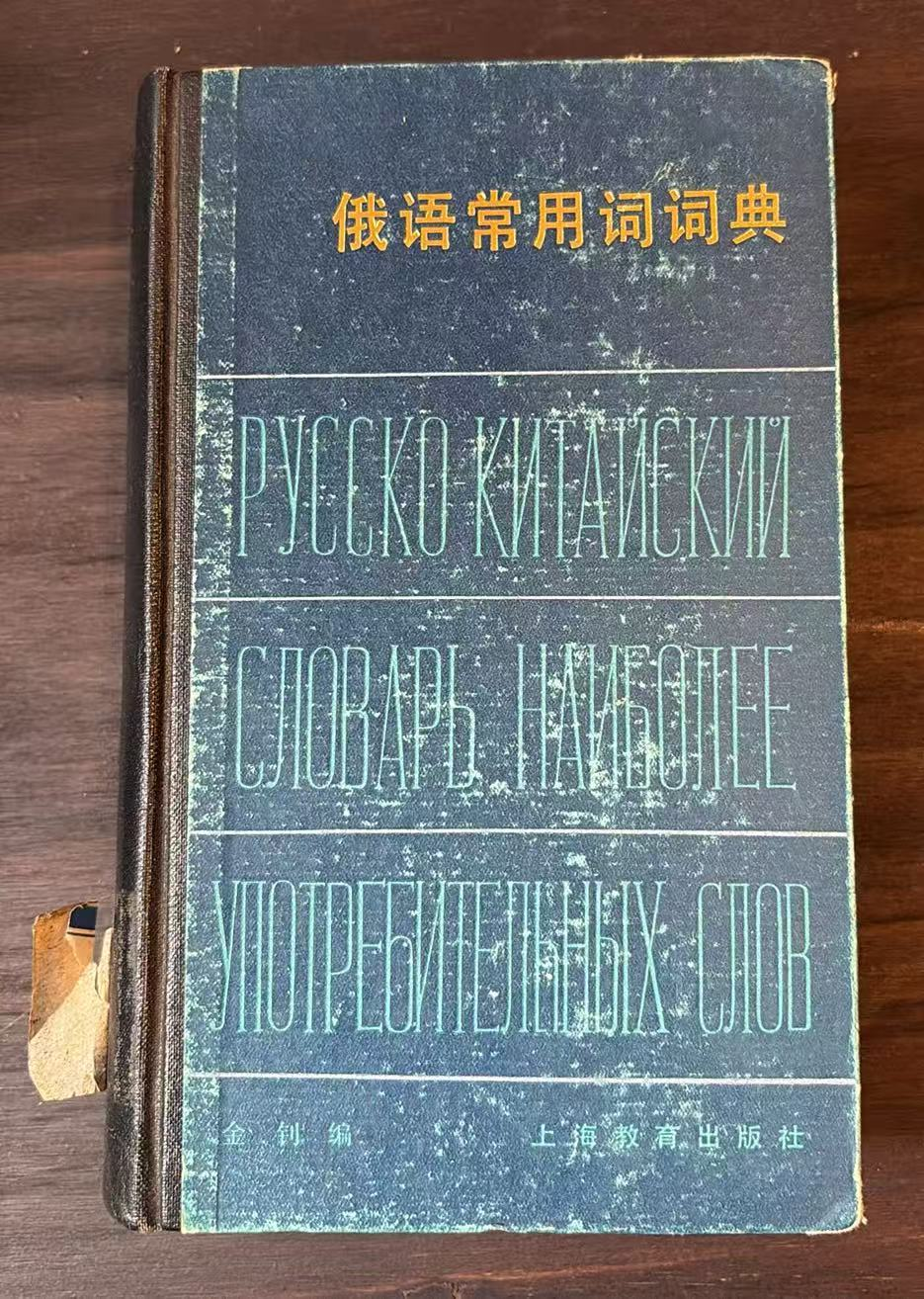 俄语常用词词典