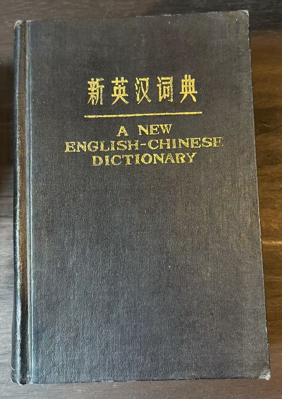 新英汉词典