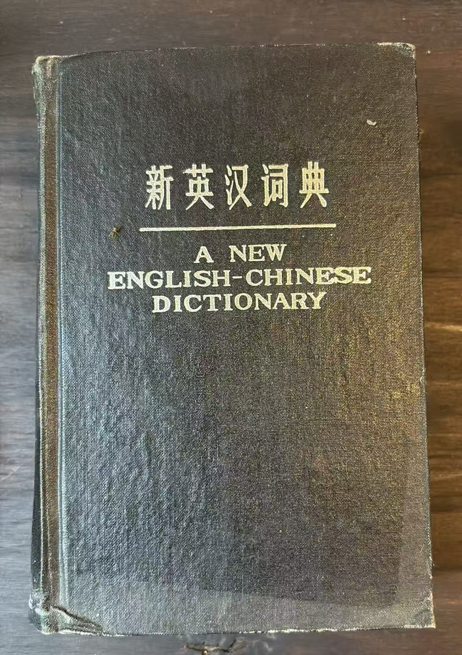 新英汉词典