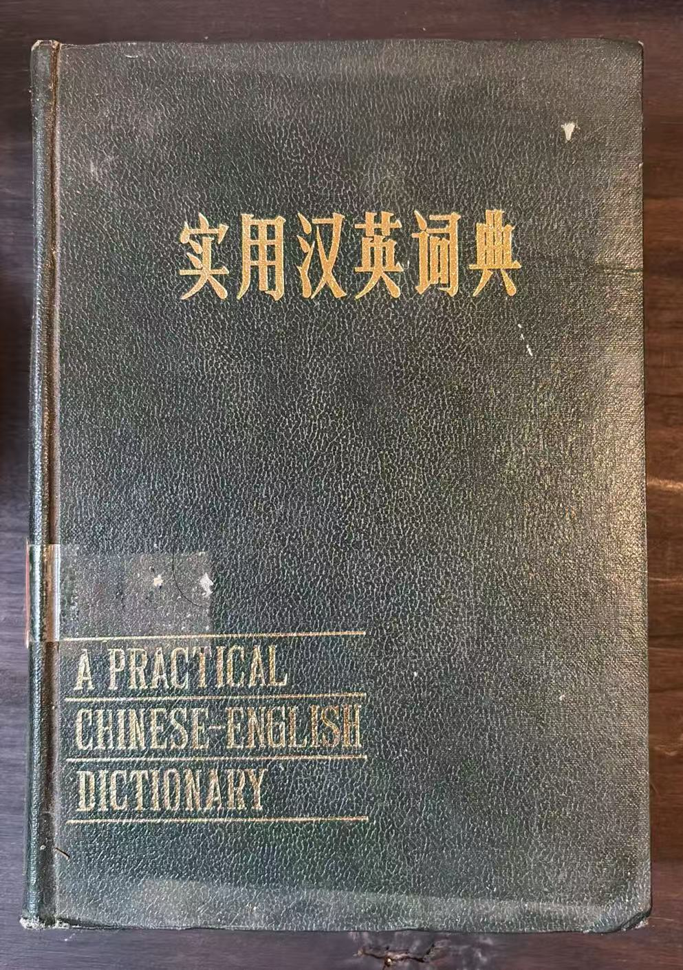 实用汉英词典