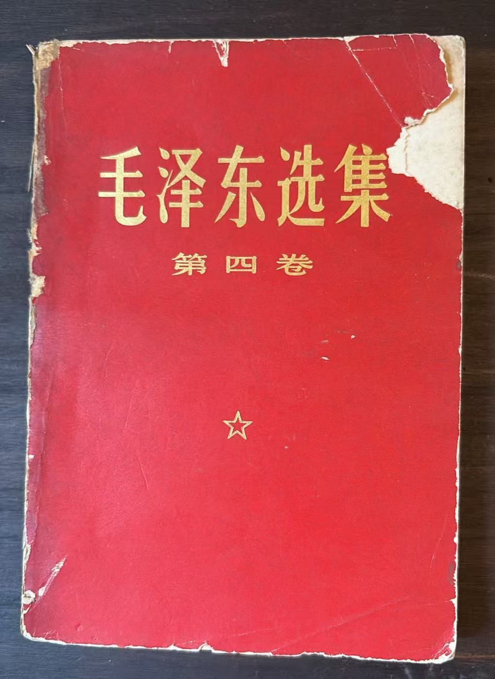毛泽东选集 第四卷