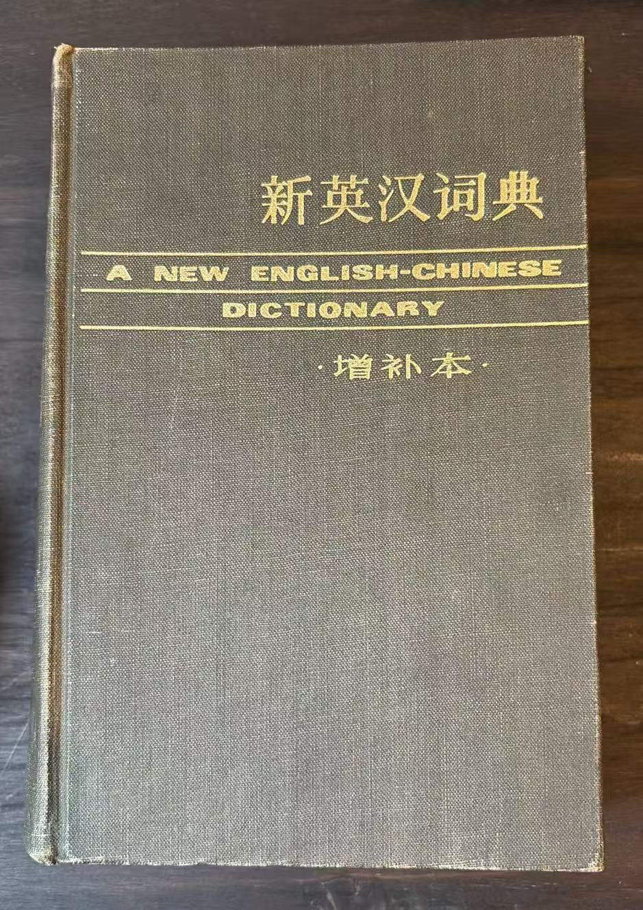 新英汉词典