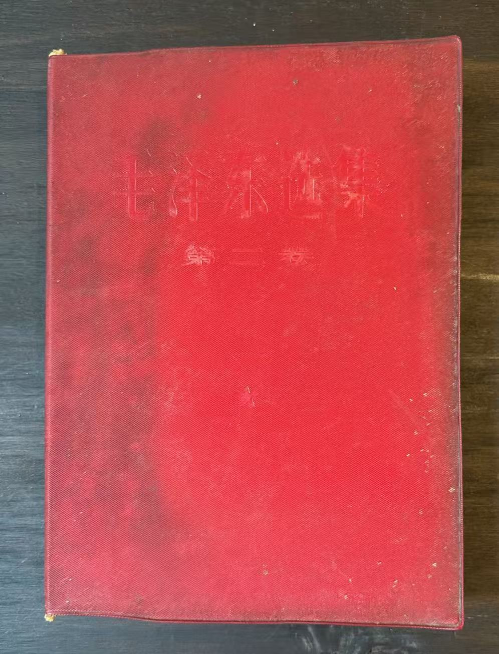 毛泽东选集 第二卷