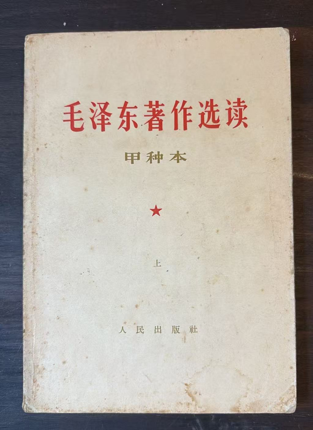 毛泽东著作选读（甲种本上）