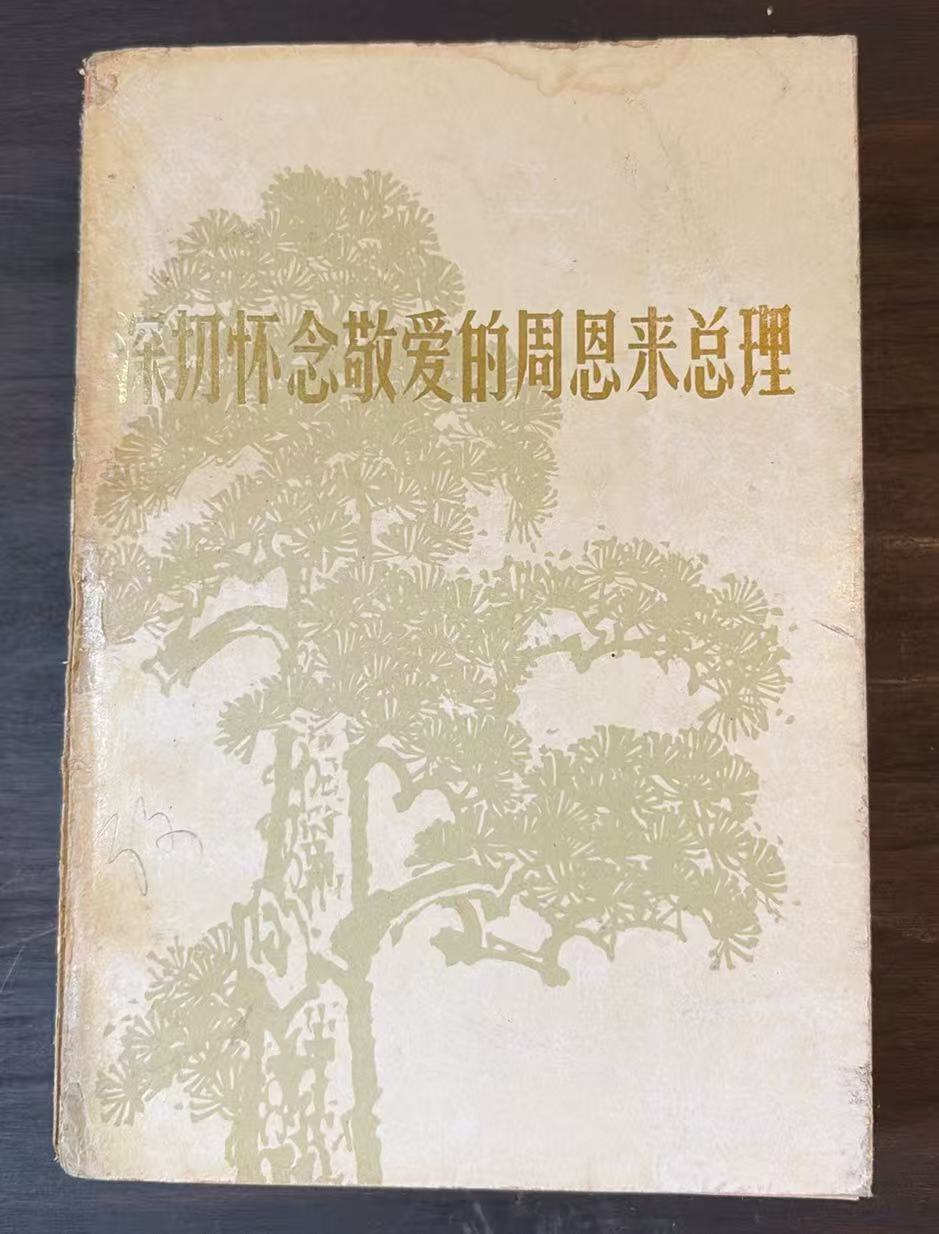 深切怀念敬爱的周恩来总理