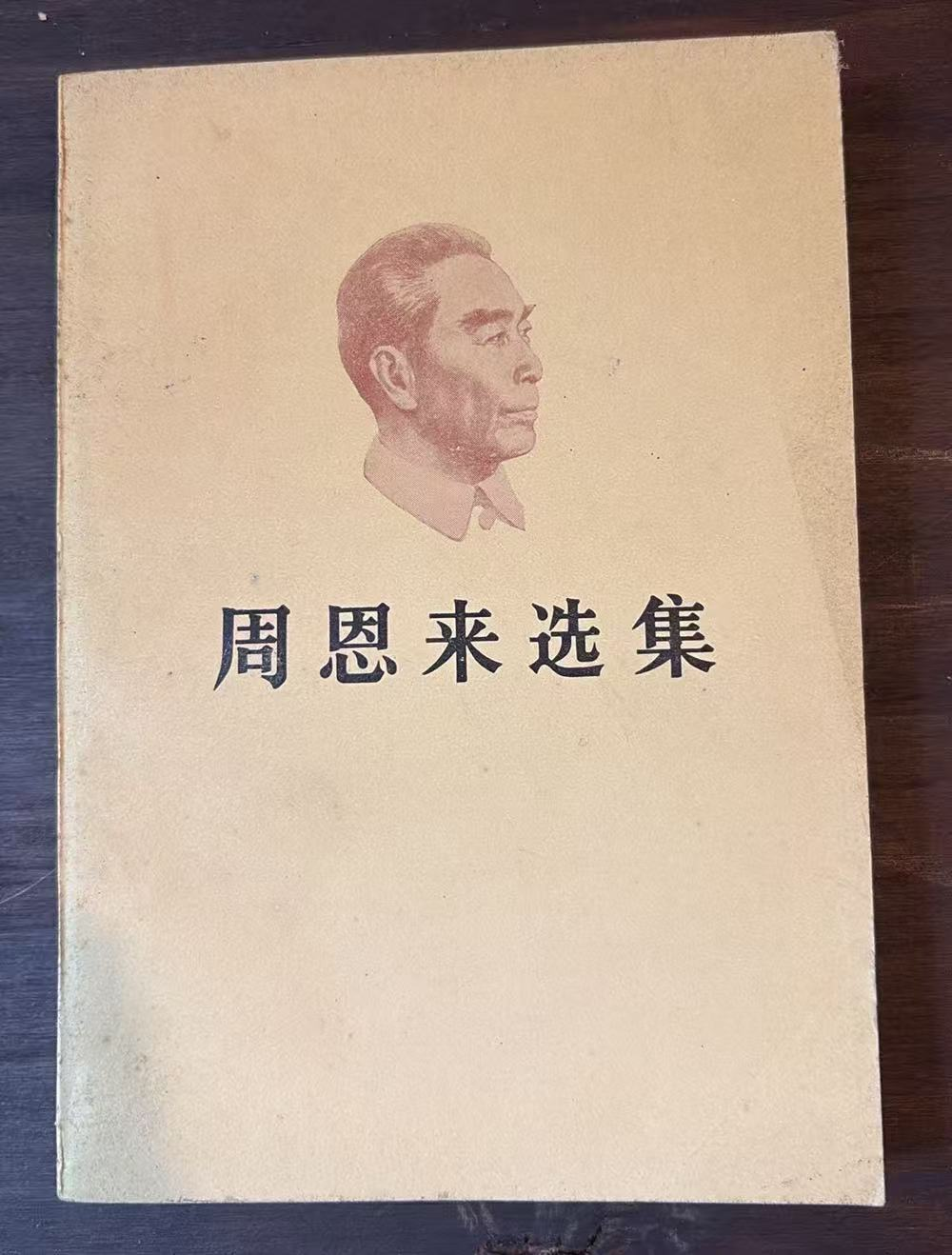 周恩来选集