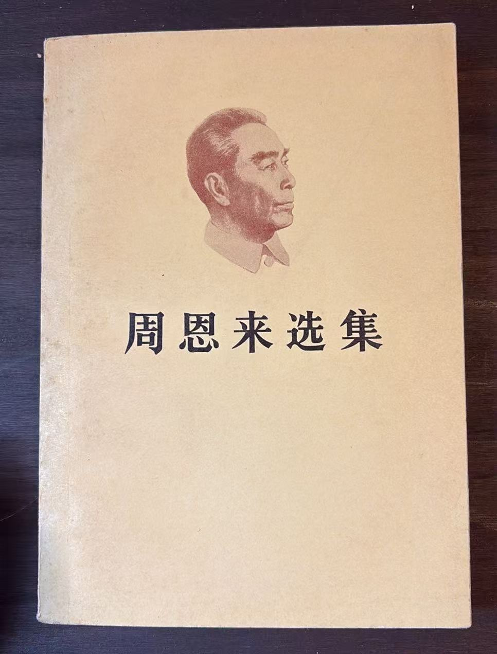 周恩来选集