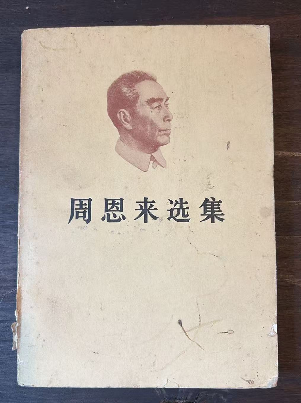 周恩来选集