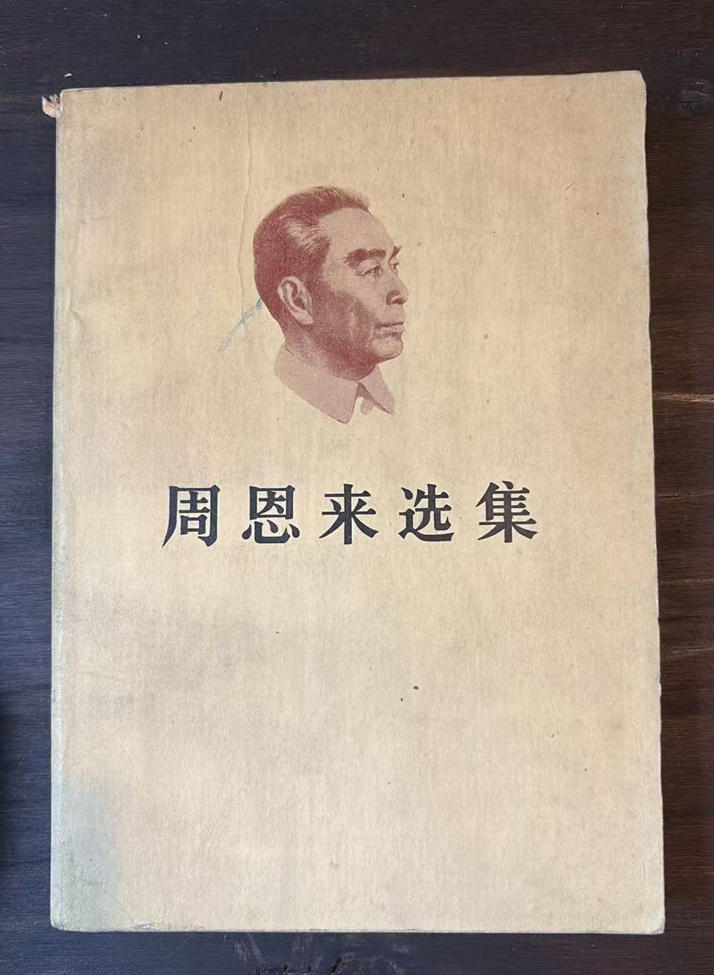 周恩来选集