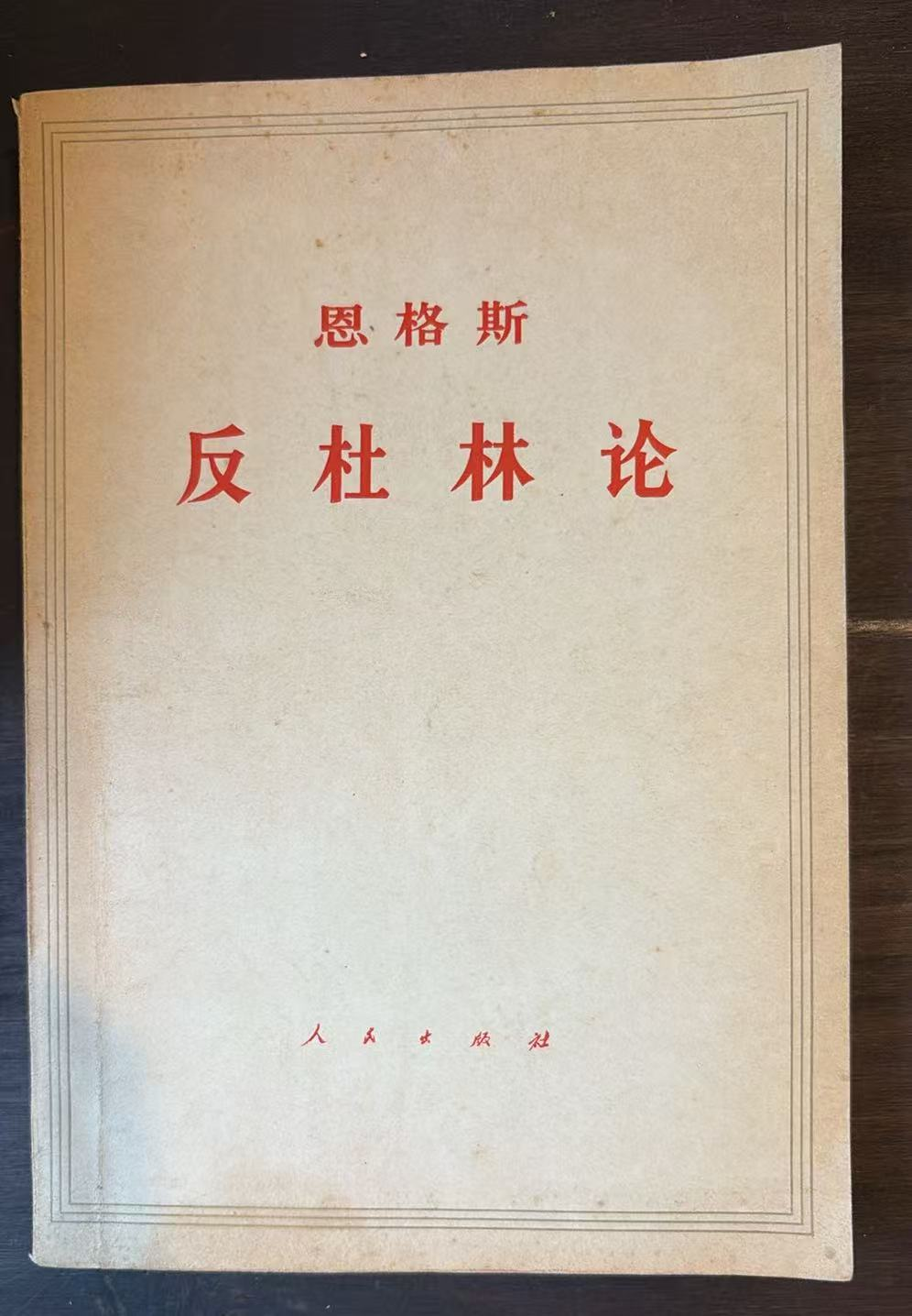 恩格斯 反杜林论