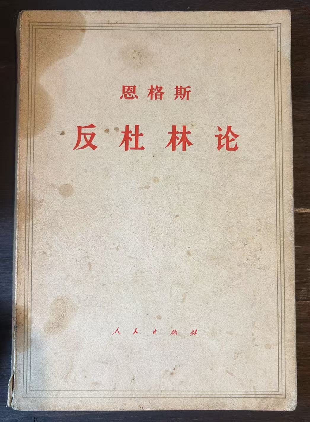 恩格斯 反杜林论