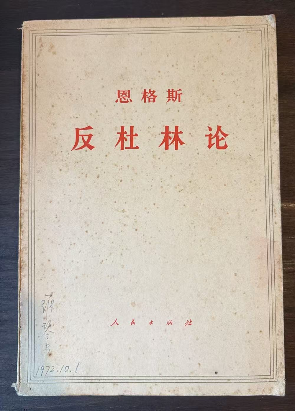 恩格斯 反杜林论