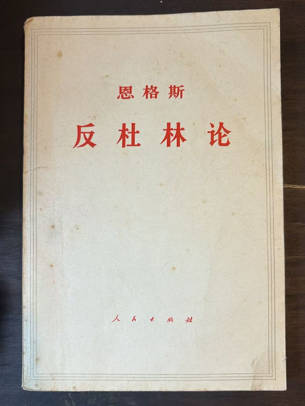 恩格斯 反杜林论
