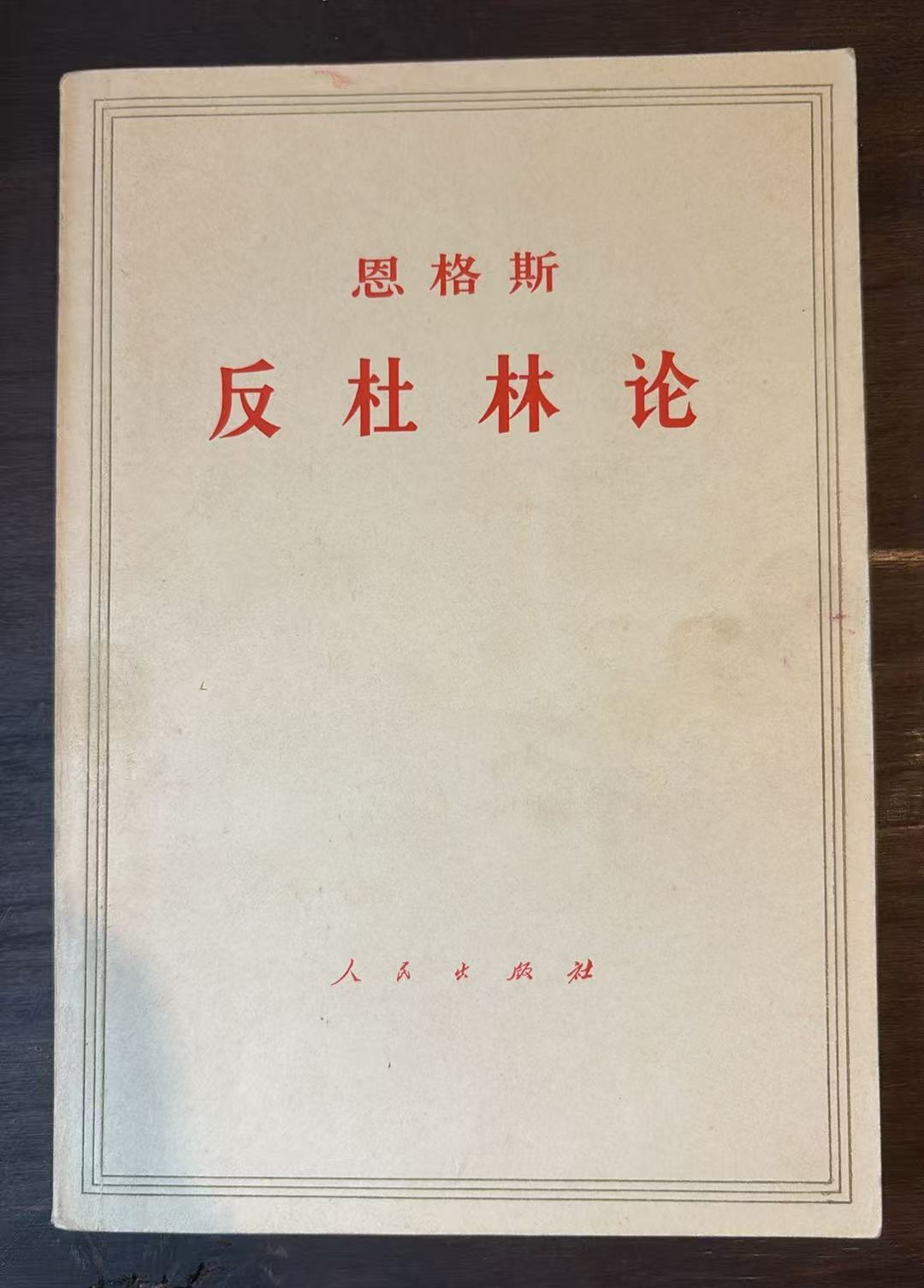 恩格斯 反杜林论