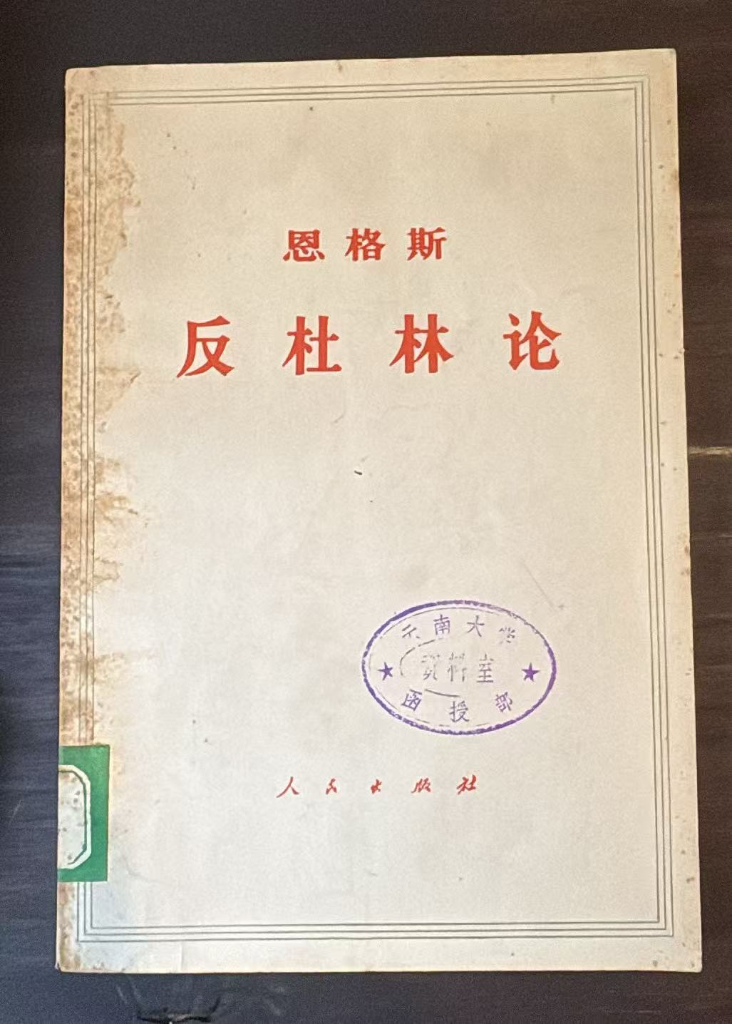 恩格斯 反杜林论