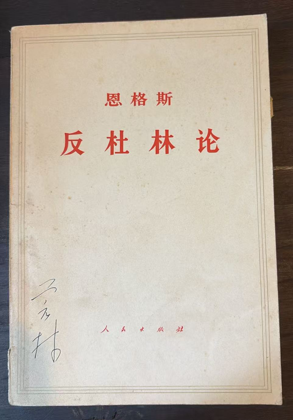 恩格斯 反杜林论