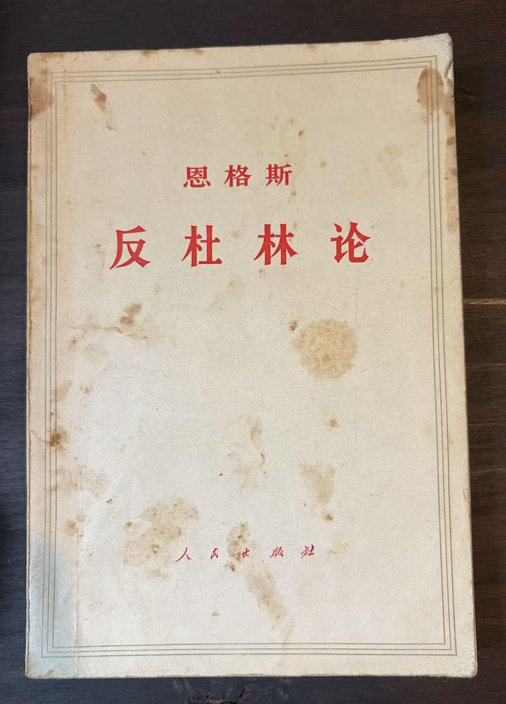 恩格斯 反杜林论