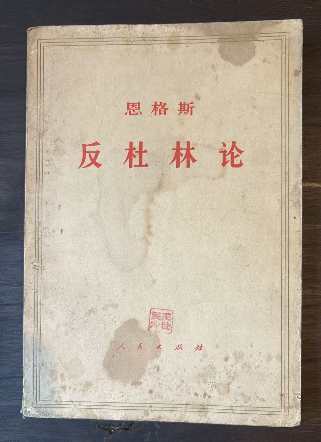 恩格斯 反杜林论