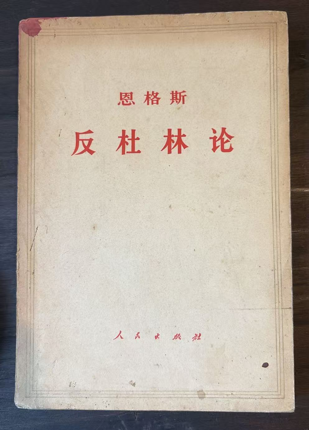 恩格斯 反杜林论