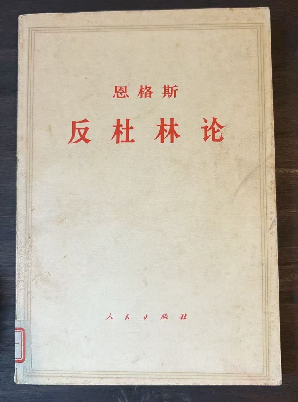 恩格斯 反杜林论