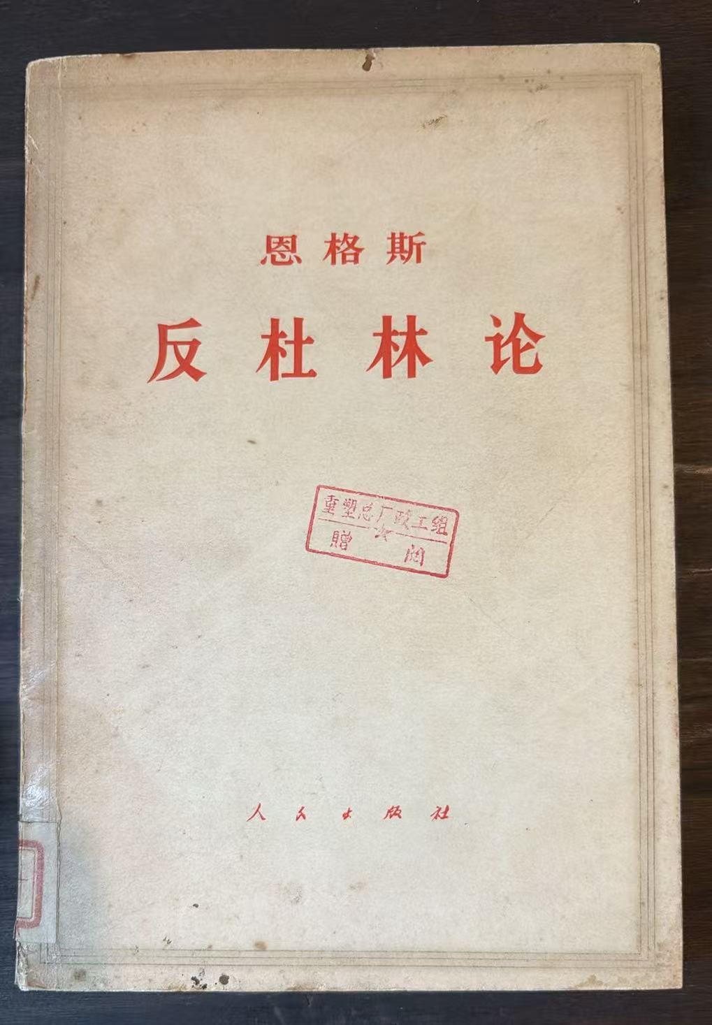 恩格斯 反杜林论