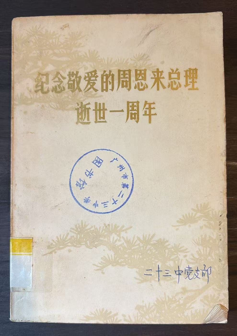 纪念敬爱的周恩来总理逝世一周年