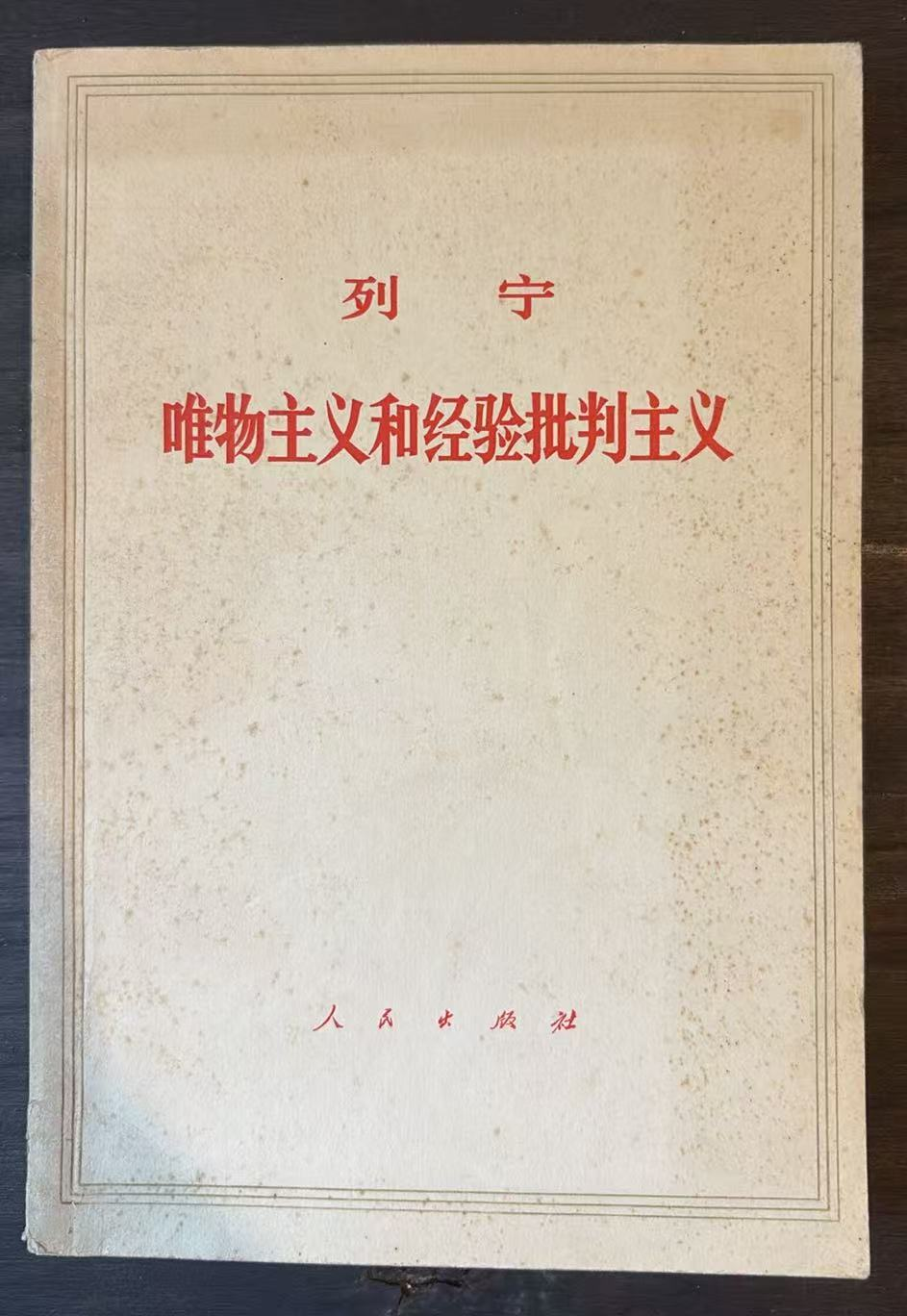 列宁 唯物主义和经验批判主义