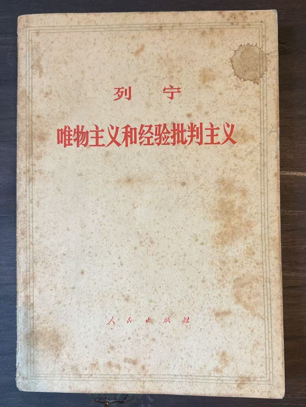 列宁 唯物主义和经验批判主义