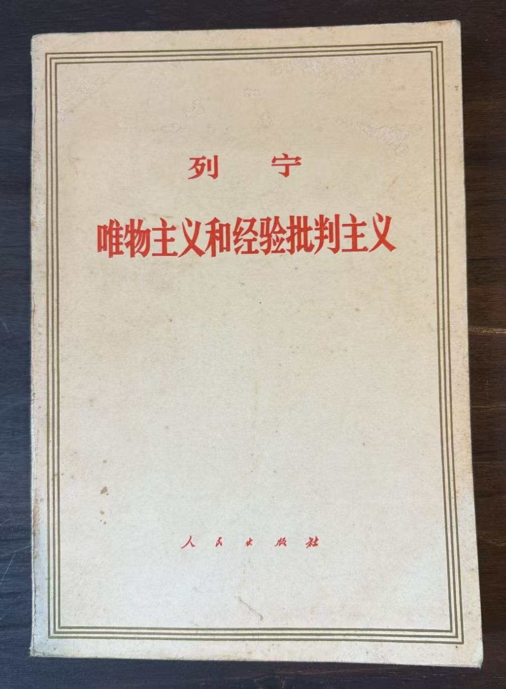列宁 唯物主义和经验批判主义