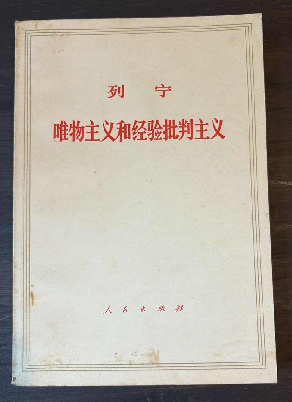 列宁 唯物主义和经验批判主义