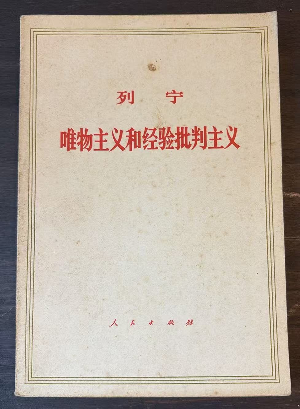 列宁 唯物主义和经验批判主义