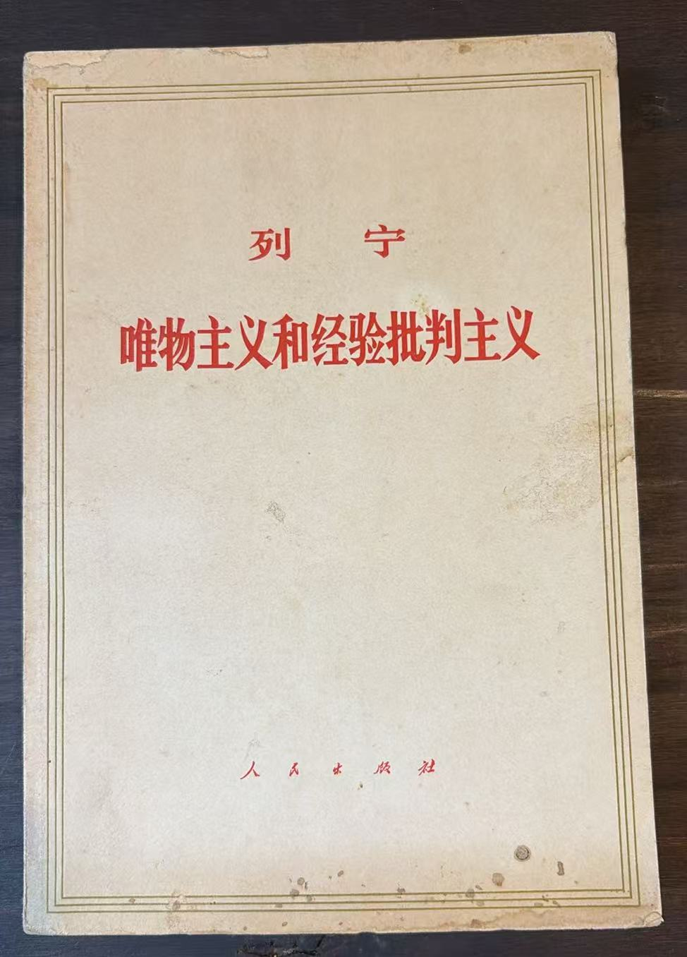 列宁 唯物主义和经验批判主义