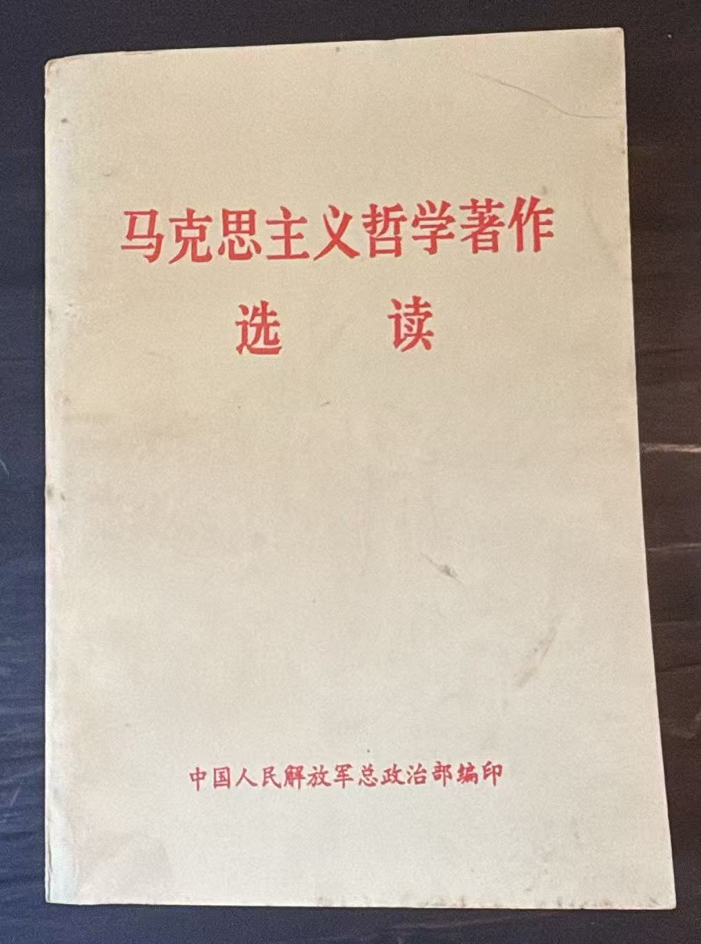 马克思主义哲学著作选读
