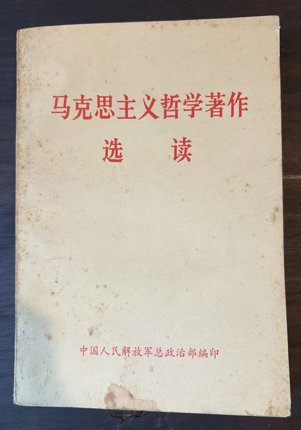 马克思主义哲学著作选读