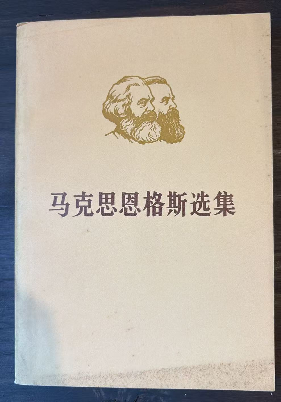 马克思恩格斯选集