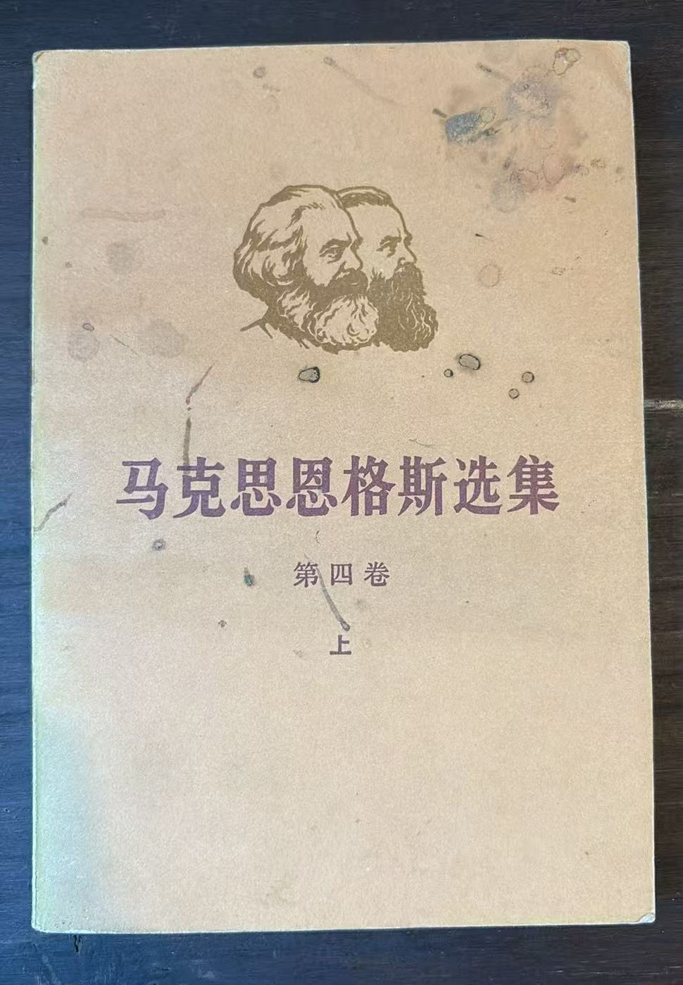 马克思恩格斯选集 第四卷（上）