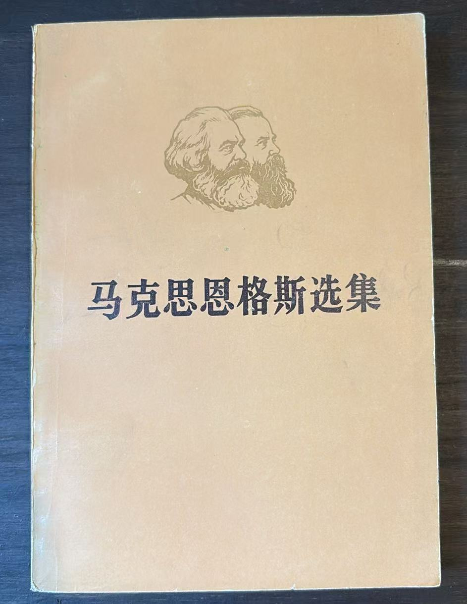马克思恩格斯选集