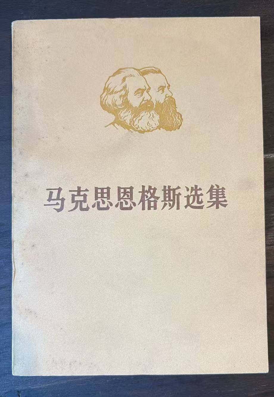 马克思恩格斯选集