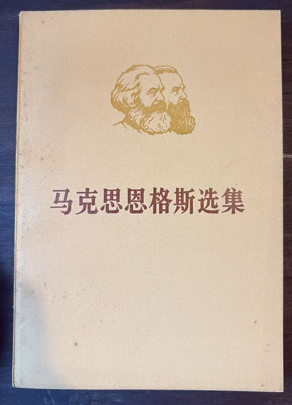 马克思恩格斯选集