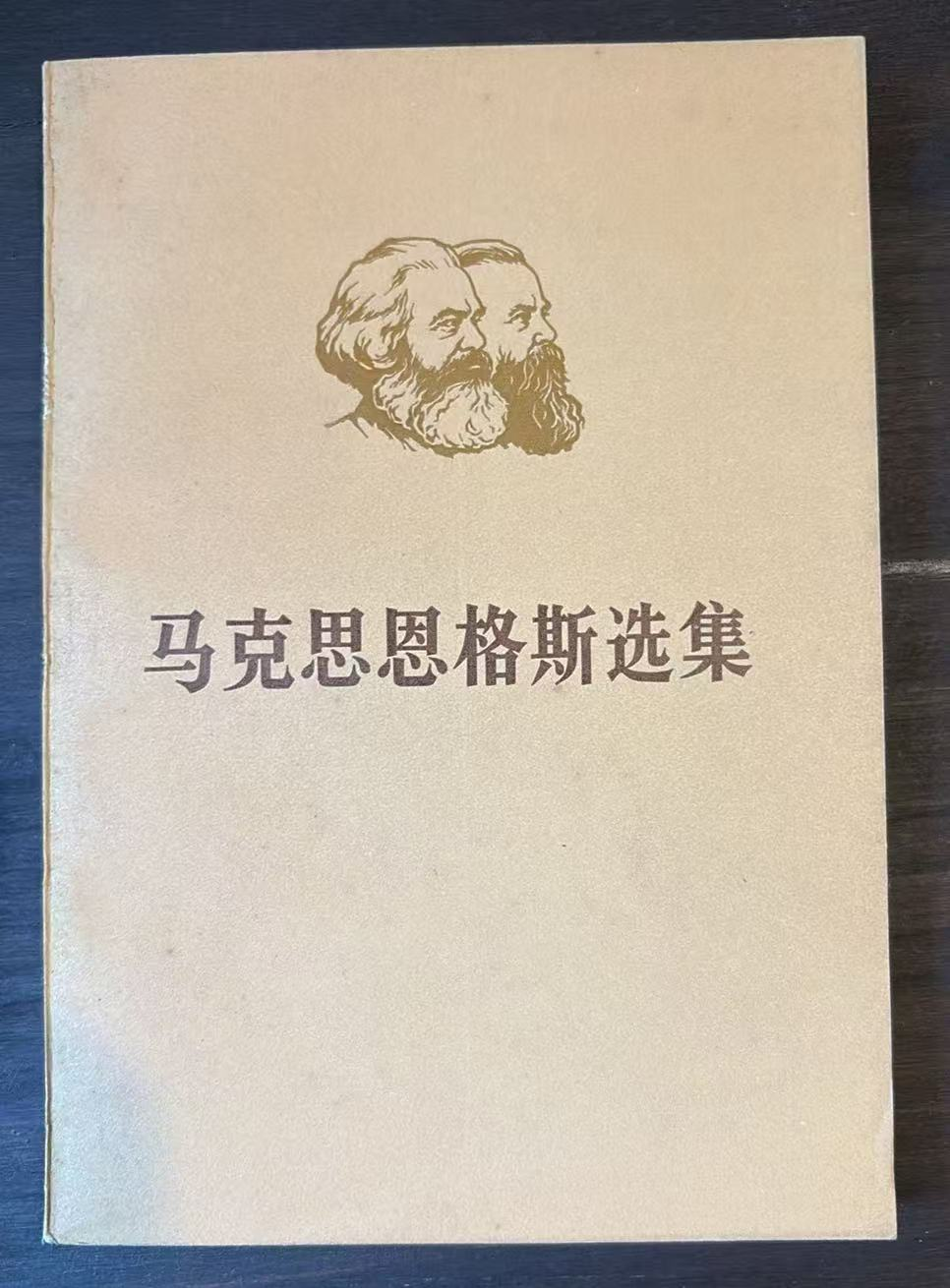 马克思恩格斯选集
