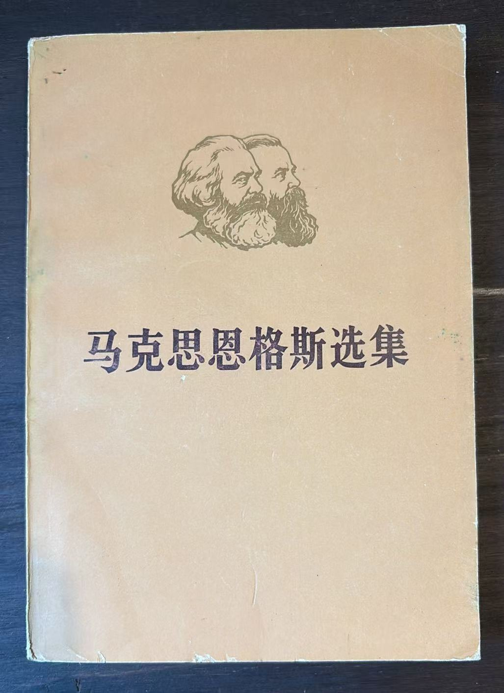 马克思恩格斯选集